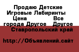 Продаю Детские Игровые Лабиринты › Цена ­ 132 000 - Все города Другое » Другое   . Ставропольский край